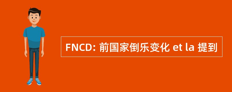 FNCD: 前国家倒乐变化 et la 提到