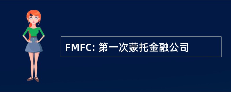 FMFC: 第一次蒙托金融公司