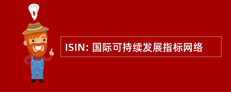 ISIN: 国际可持续发展指标网络