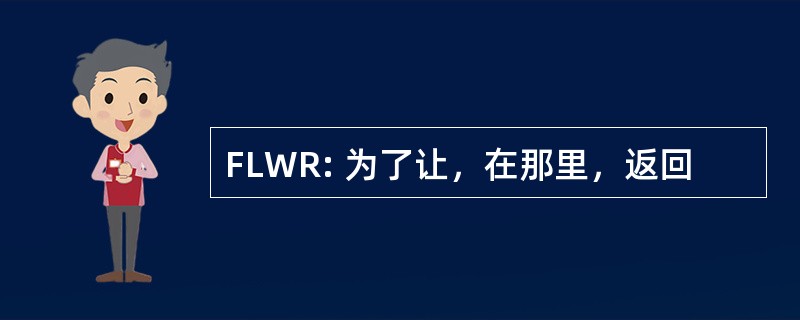 FLWR: 为了让，在那里，返回