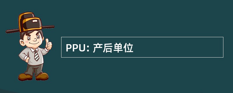 PPU: 产后单位