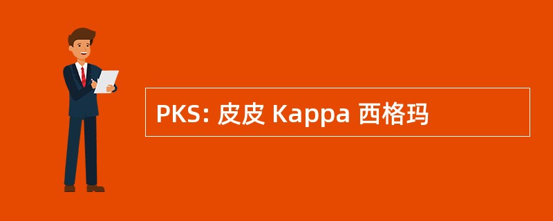 PKS: 皮皮 Kappa 西格玛