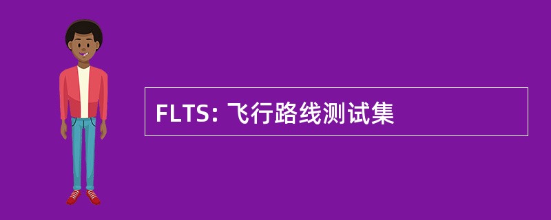 FLTS: 飞行路线测试集