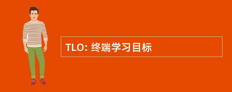 TLO: 终端学习目标