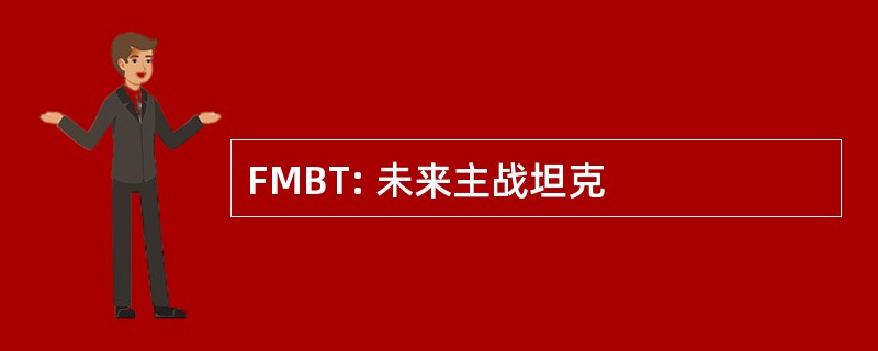 FMBT: 未来主战坦克