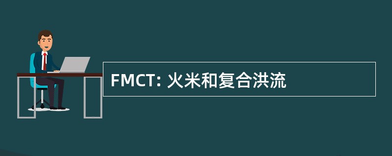 FMCT: 火米和复合洪流