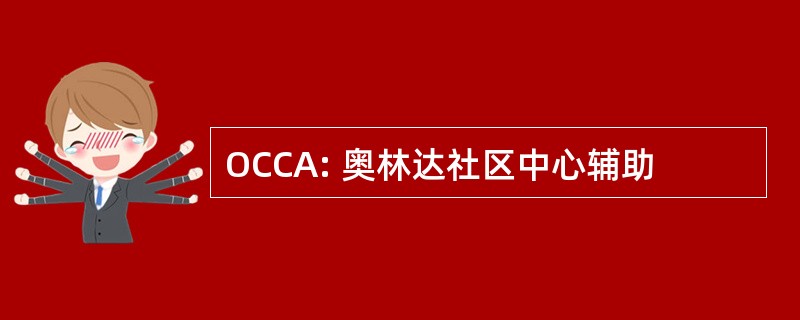 OCCA: 奥林达社区中心辅助