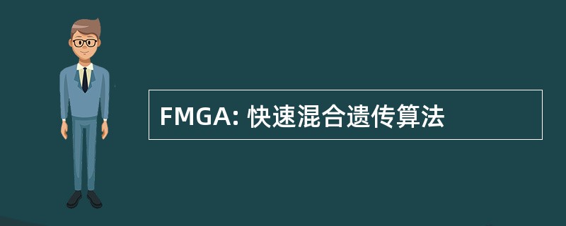 FMGA: 快速混合遗传算法