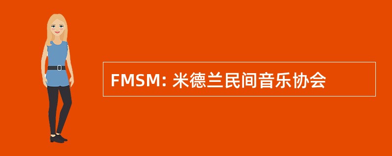 FMSM: 米德兰民间音乐协会