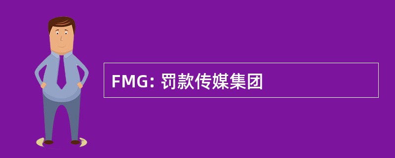 FMG: 罚款传媒集团