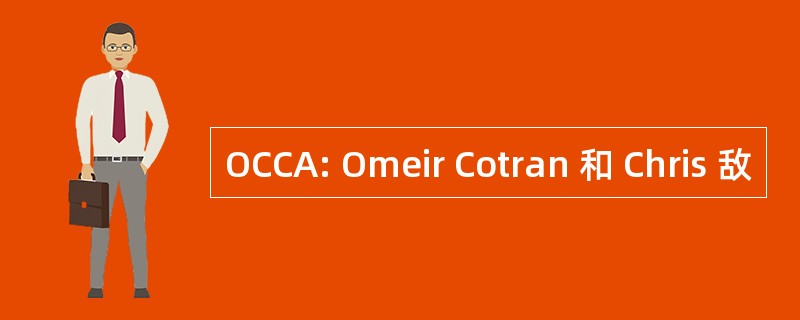 OCCA: Omeir Cotran 和 Chris 敌