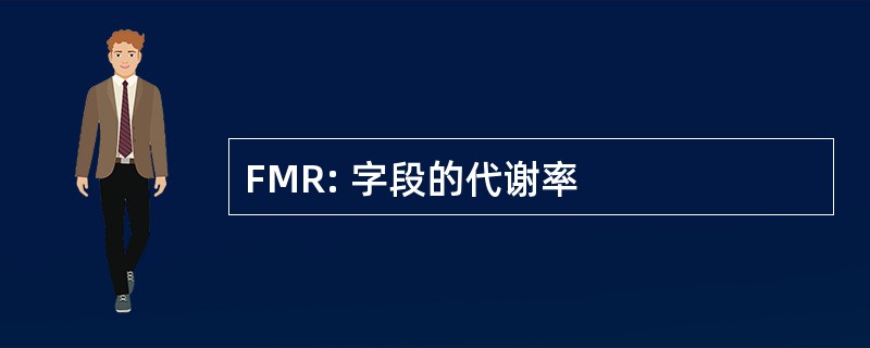 FMR: 字段的代谢率