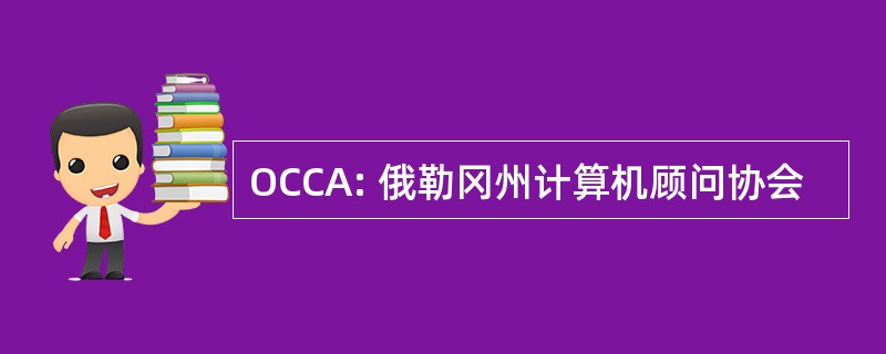 OCCA: 俄勒冈州计算机顾问协会