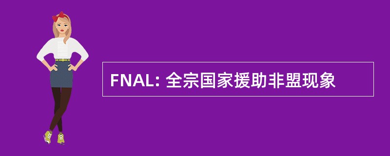 FNAL: 全宗国家援助非盟现象