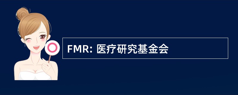 FMR: 医疗研究基金会