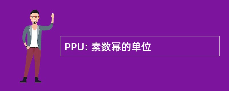 PPU: 素数幂的单位