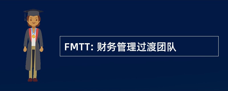 FMTT: 财务管理过渡团队