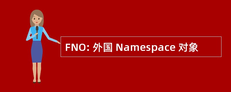 FNO: 外国 Namespace 对象