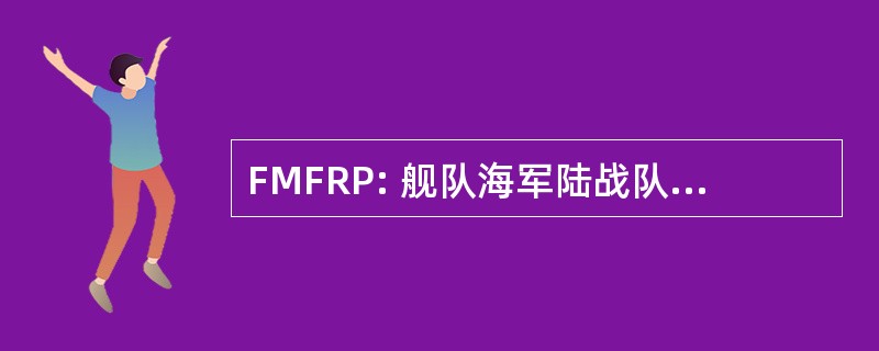 FMFRP: 舰队海军陆战队参考出版物