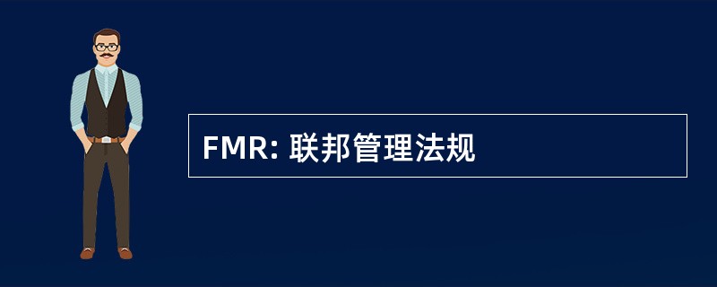 FMR: 联邦管理法规