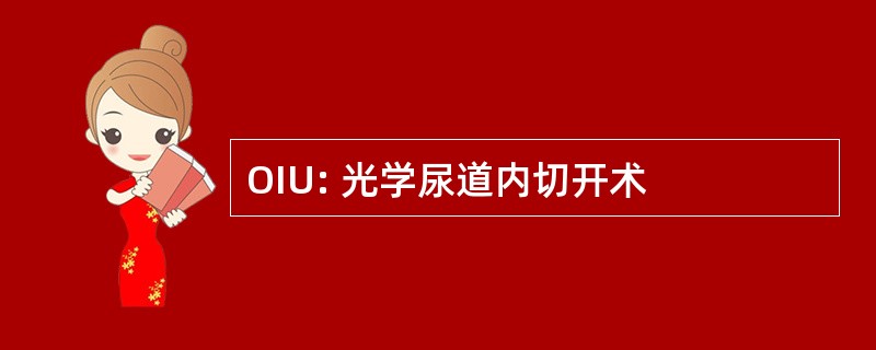 OIU: 光学尿道内切开术