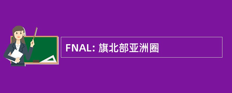 FNAL: 旗北部亚洲圈