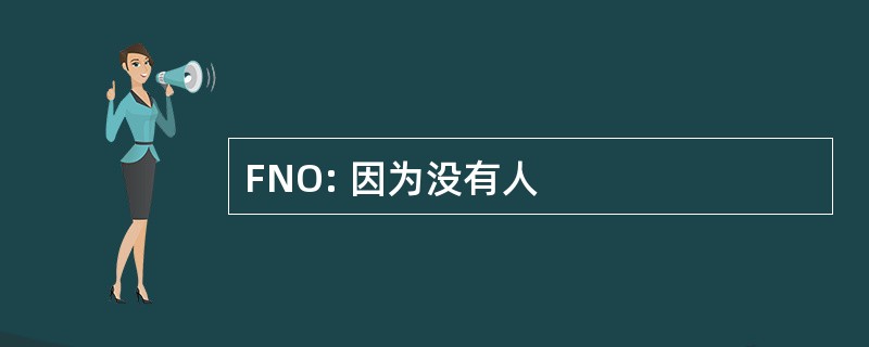 FNO: 因为没有人