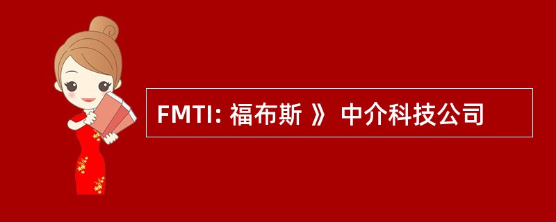 FMTI: 福布斯 》 中介科技公司