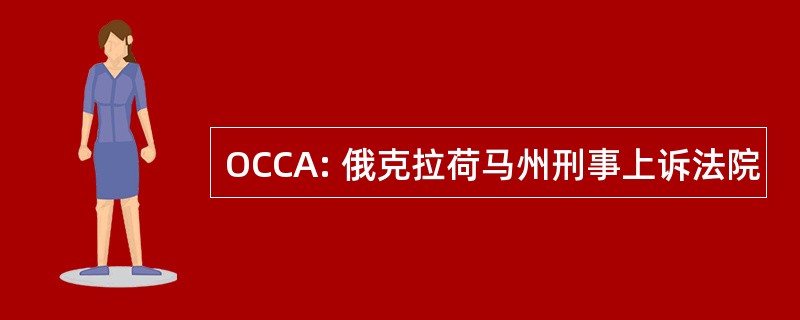 OCCA: 俄克拉荷马州刑事上诉法院