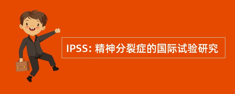 IPSS: 精神分裂症的国际试验研究