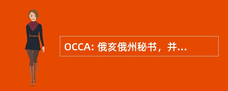 OCCA: 俄亥俄州秘书，并表明法院协会