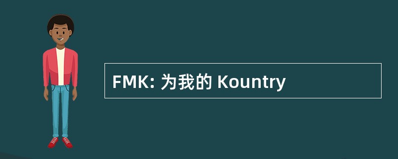 FMK: 为我的 Kountry