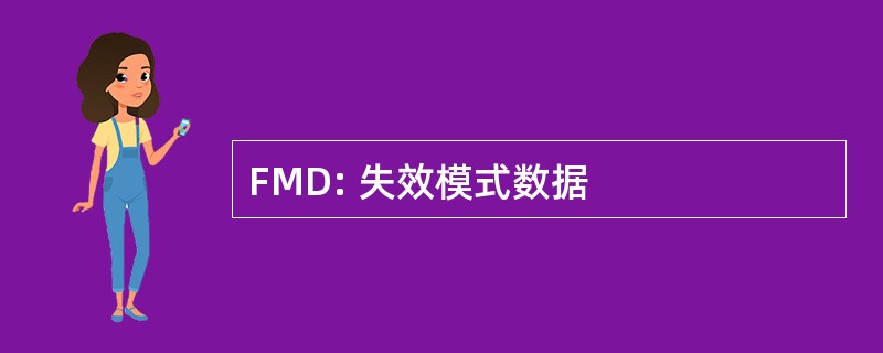 FMD: 失效模式数据