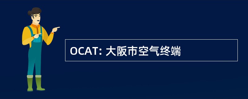 OCAT: 大阪市空气终端