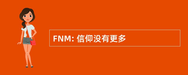 FNM: 信仰没有更多