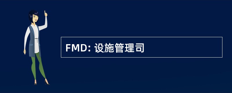 FMD: 设施管理司