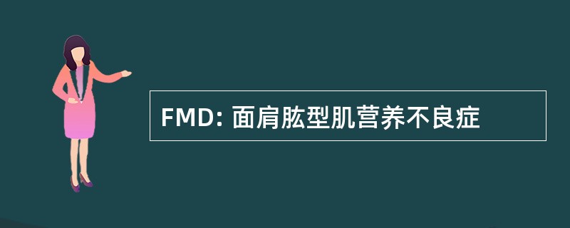 FMD: 面肩肱型肌营养不良症