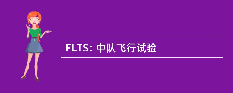 FLTS: 中队飞行试验