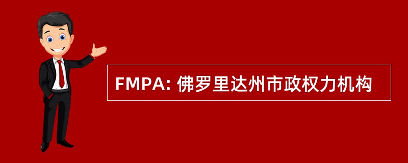 FMPA: 佛罗里达州市政权力机构