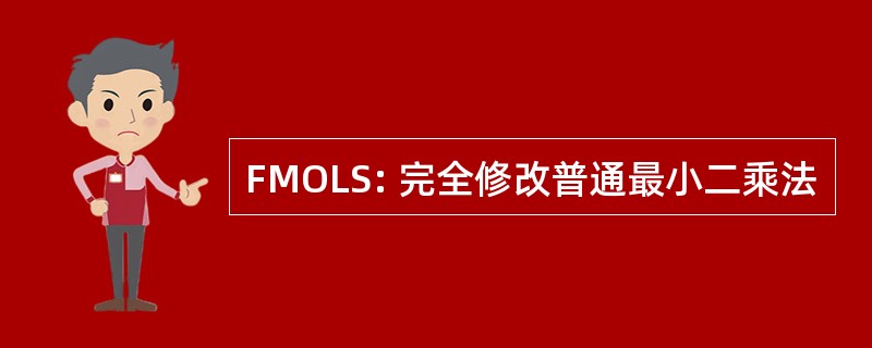 FMOLS: 完全修改普通最小二乘法