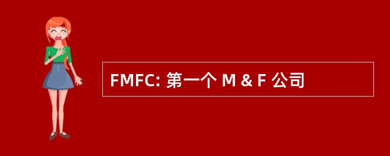 FMFC: 第一个 M & F 公司