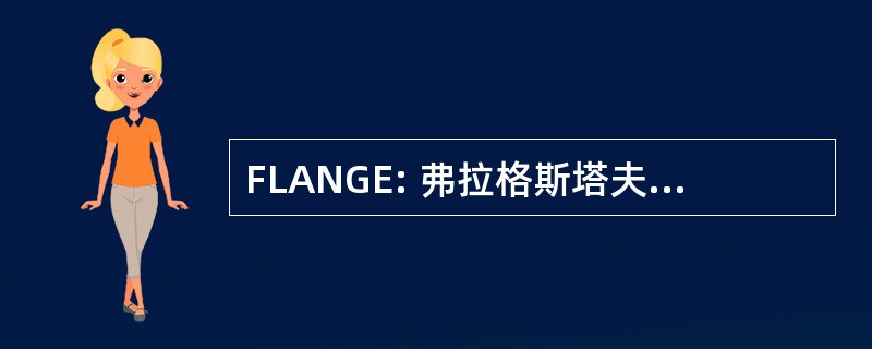 FLANGE: 弗拉格斯塔夫，亚利桑那州，美国-弗拉格斯塔夫