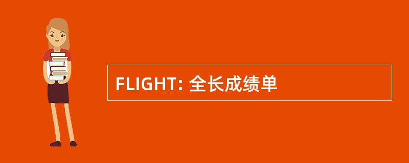 FLIGHT: 全长成绩单