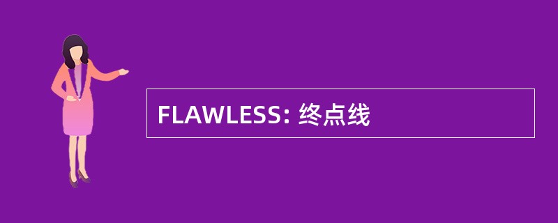 FLAWLESS: 终点线