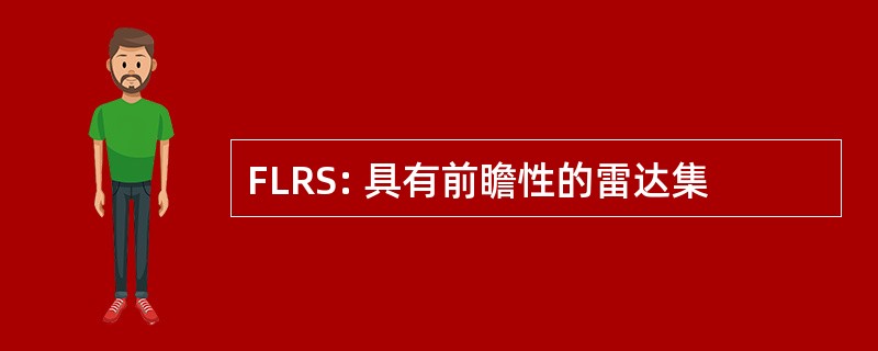 FLRS: 具有前瞻性的雷达集