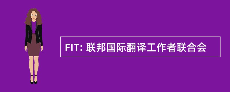 FIT: 联邦国际翻译工作者联合会