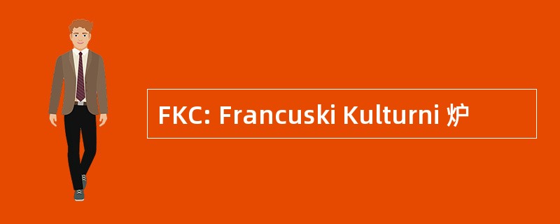 FKC: Francuski Kulturni 炉