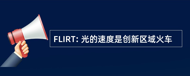 FLIRT: 光的速度是创新区域火车