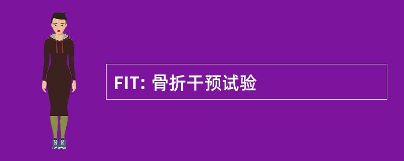 FIT: 骨折干预试验