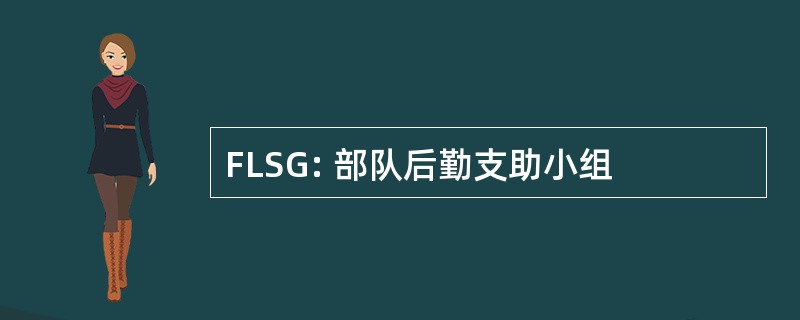 FLSG: 部队后勤支助小组